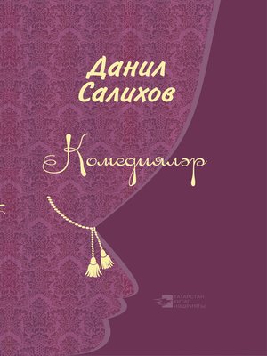 cover image of Комедияләр